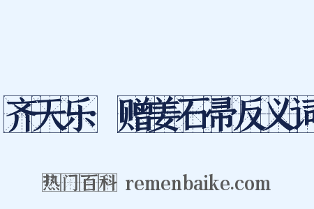 齐天乐·赠姜石帚反义词是什么意思的图片